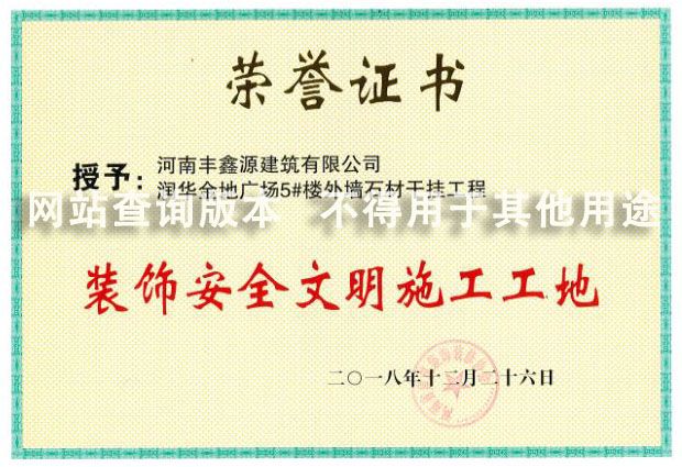 潤(rùn)華金地5號(hào)樓安全文明工地獎(jiǎng)